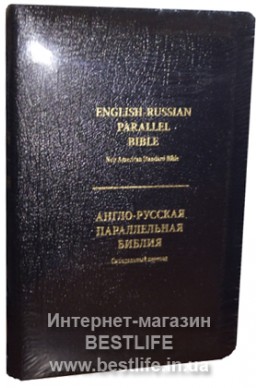 Англо-русская Библия. (Артикул ИБ 001-1)